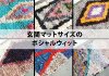 モロッコラグ、ボシャルウィット