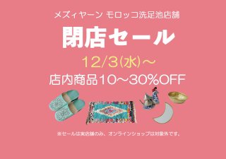 12月3日(水)より洗足池店舗にて閉店セール開催いたします！