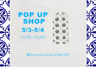【GW】5/3(日)・5/4(月) ポップアップショップ開催します！