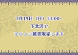 7月19日(日)下北沢でモロッコ雑貨販売いたします♪