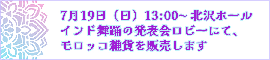 モロッコ雑貨販売イベントバナー