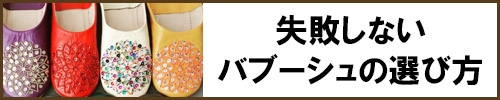 バブーシュの選び方バナー