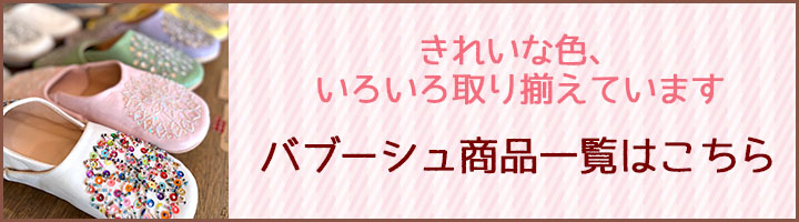 バブーシュ商品一覧
