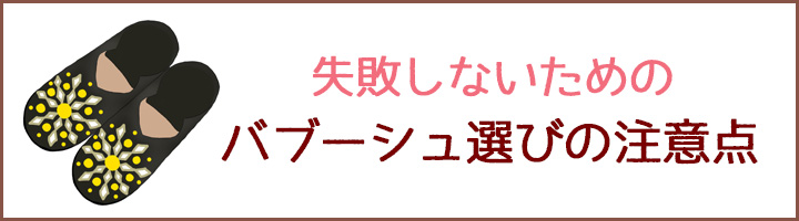 バブーシュ選びの注意点バナー