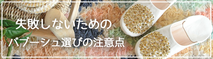 バブーシュ選びの注意点バナー