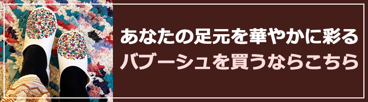 バブーシュ購入バナー
