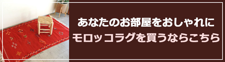 モロッコラグ購入バナー