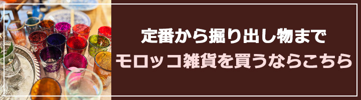 モロッコ雑貨購入バナー