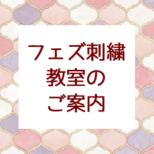 フェズ刺繍教室のお知らせ