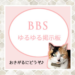 ゆるゆる掲示板