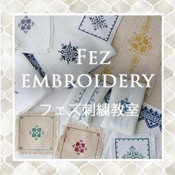 フェズ刺繍教室のお知らせ