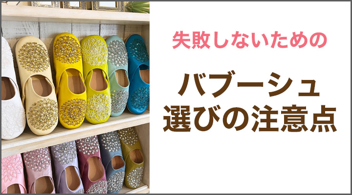バブーシュ選びの注意点バナー