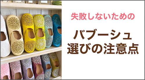 バブーシュ選びの注意点バナー
