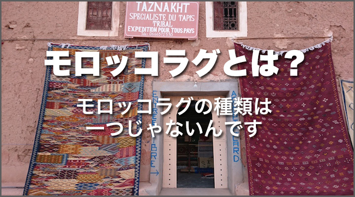 モロッコラグの種類