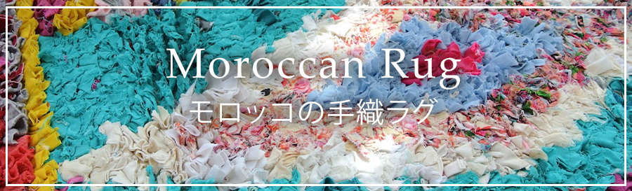 モロッコラグバナー
