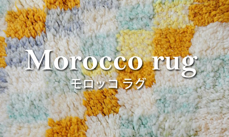 モロッコラグ