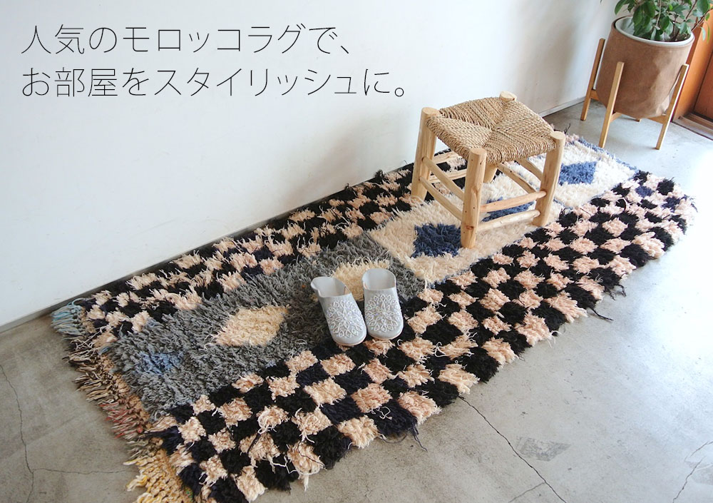 モロッコラグ
