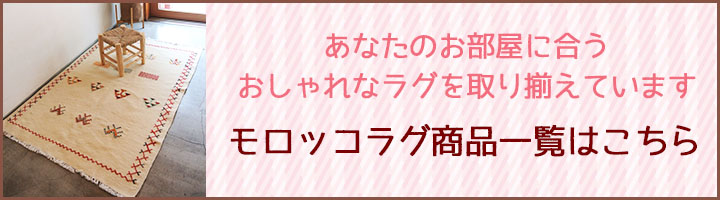 モロッコラグ商品一覧バナー