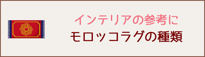 モロッコラグの種類バナー
