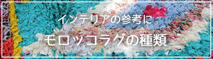 モロッコラグの種類バナー