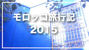 モロッコ旅行記2015