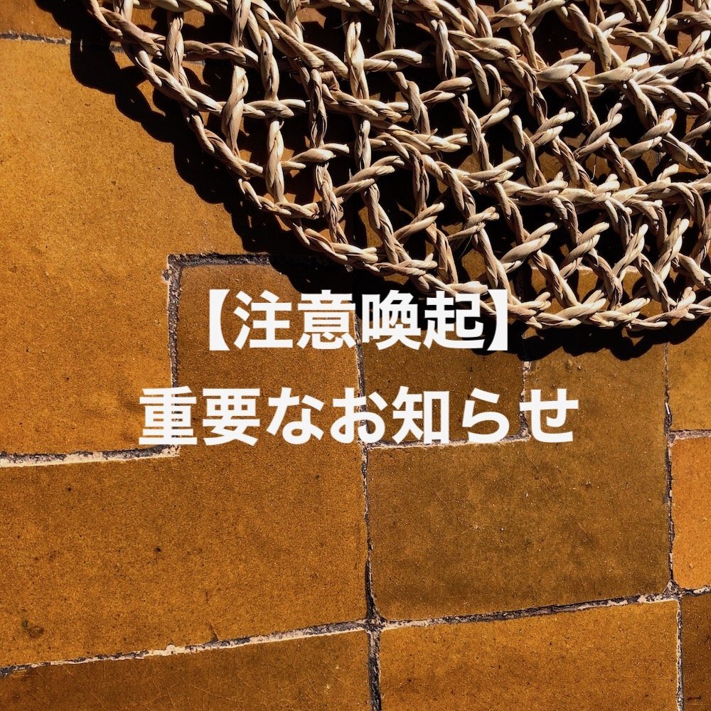 当店のなりすましメールにご注意ください