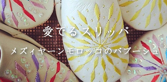 「愛でるスリッパ」メズィヤーンモロッコのバブーシュ