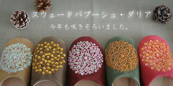 スウェードバブーシュ・ダリア、アップしました!!