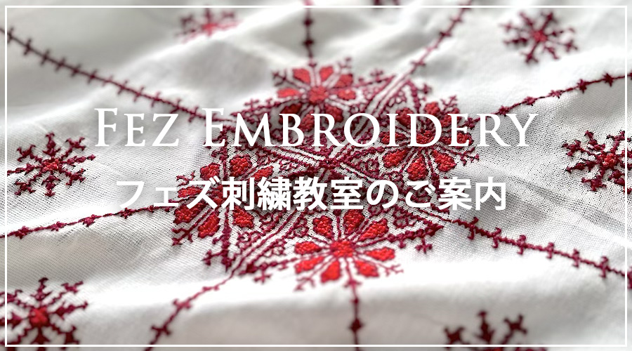 フェズ刺繍教室ご案内