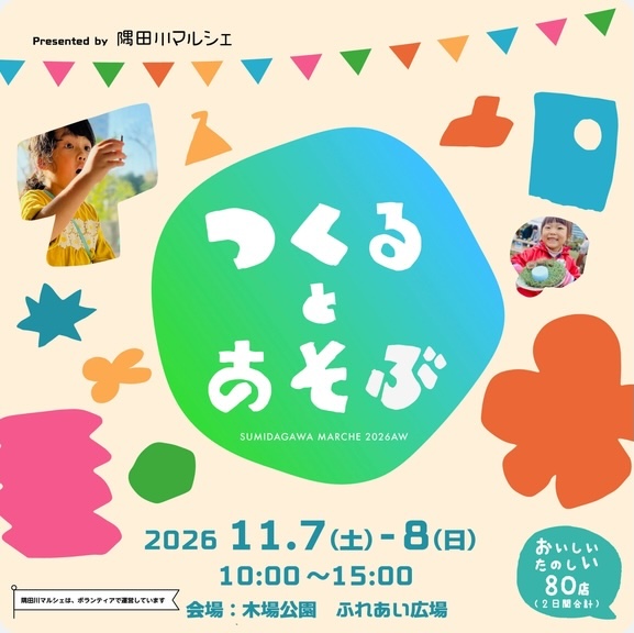 【11/7(土)】隅田川マルシェ＠木場公園「つくるとあそぶ2026」に出店いたします！