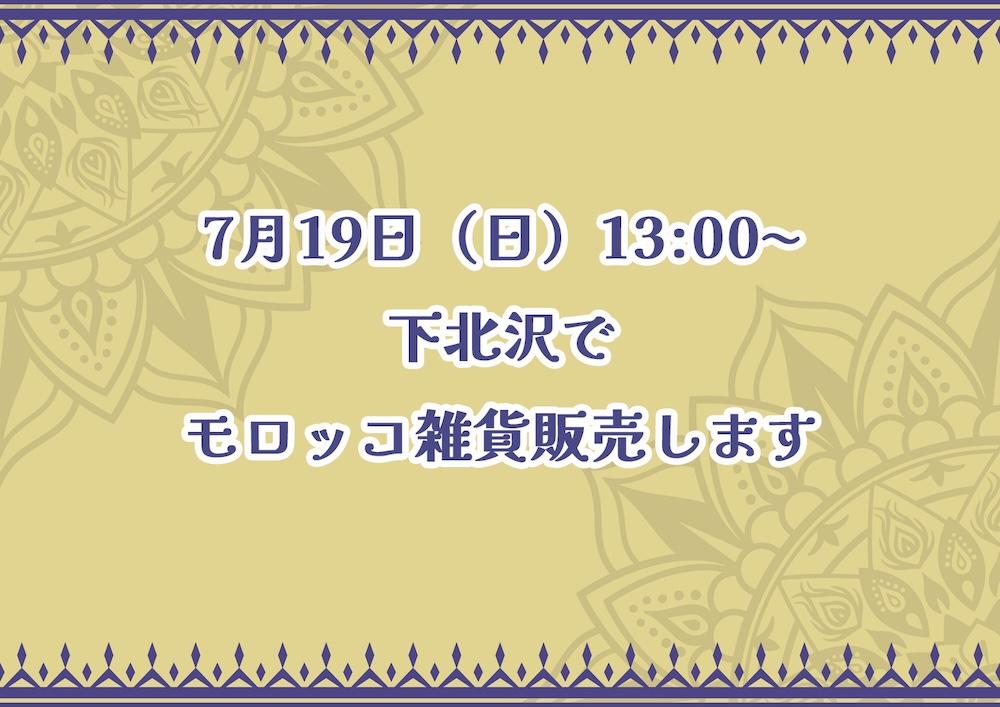 7月19日(日)下北沢でモロッコ雑貨販売いたします♪
